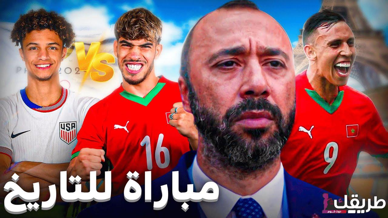 موعد مباراة المغرب وأمريكا في دور ربع نهائي أولمبياد باريس 2024 والقنوات الناقلة للمباراة 4 المغرب